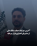 آخرین جزئیات حمایت بانک ملی از مشتریان اعتباری بازار سرمایه