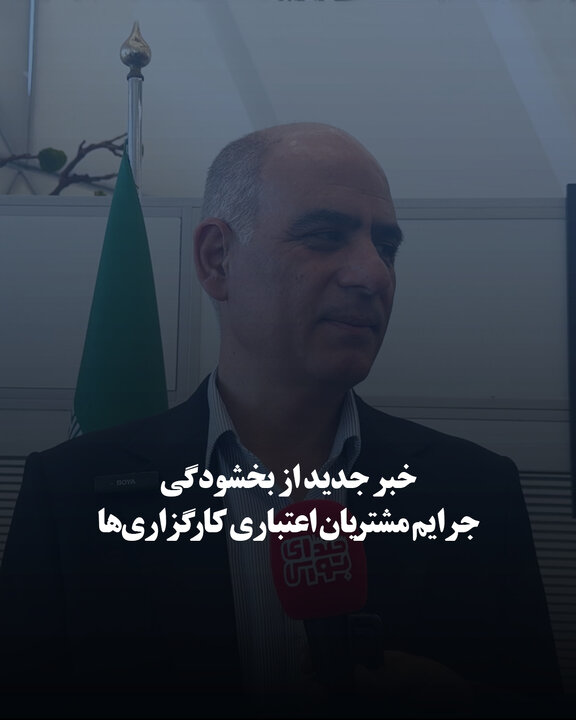 خبر جدید از بخشودگی جرایم مشتریان اعتباری کارگزاری‌ها