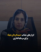 ابزارهای جذاب «سبدگردان دینا» برای سرمایه‌گذاری