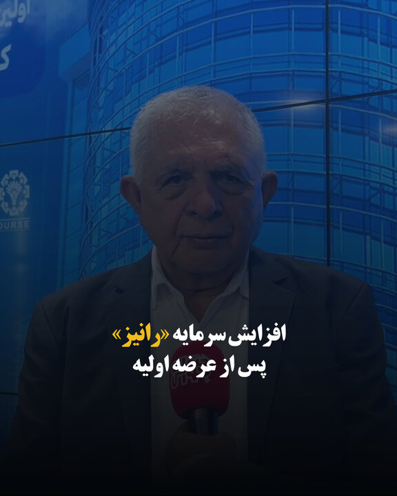افزایش سرمایه «رانیز» پس از عرضه اولیه