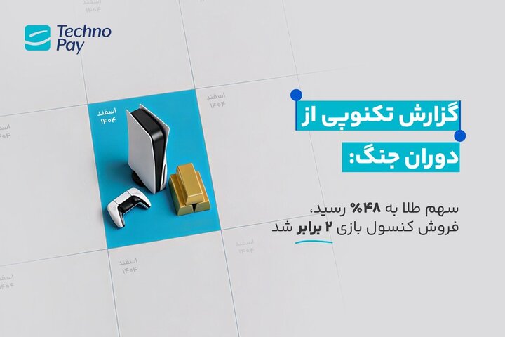 گزارش تکنوپی از دوران جنگ: سهم طلا به ۴۸درصد رسید/ فروش کنسول بازی ۲ برابر شد