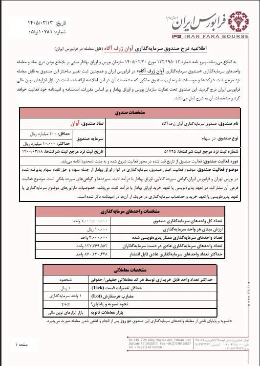 نماد آوان در فرابورس درج شد