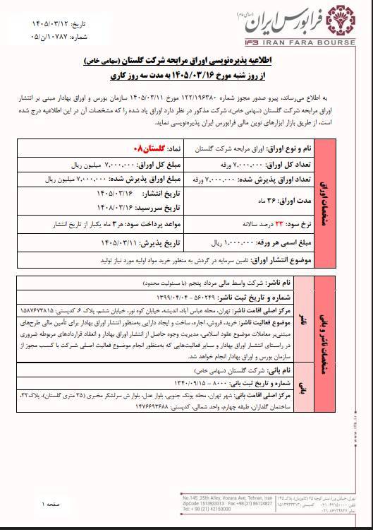 آغاز پذیره‌نویسی اوراق مرابحه گلستان در فرابورس