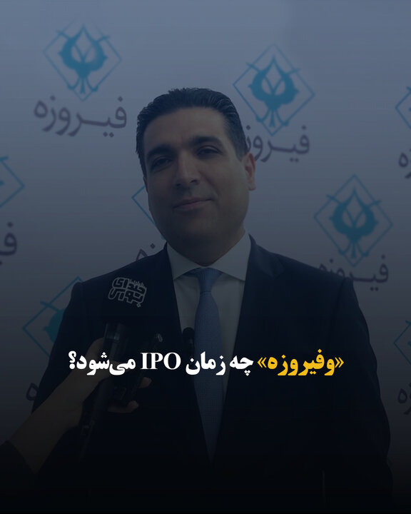 «وفیروزه» چه زمان IPO می‌شود؟