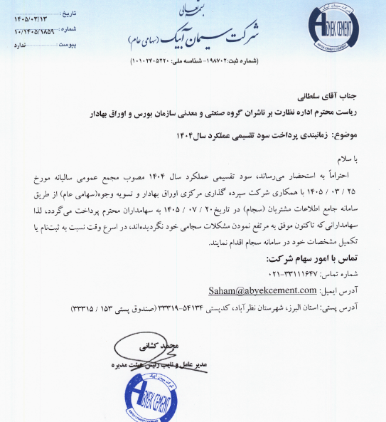 زمانبندی واریز سود سهام سآبیک اعلام شد