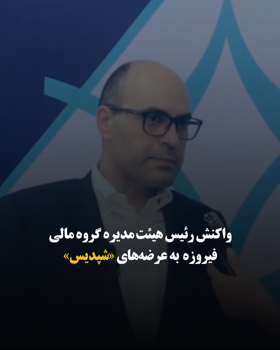 واکنش رئیس هیئت ‌مدیره گروه مالی فیروزه به عرضه‌های «شپدیس»