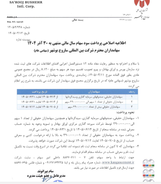 زمان‌بندی واریز سود جذاب ۸,۱۳۰ ریالی ساروج اعلام شد