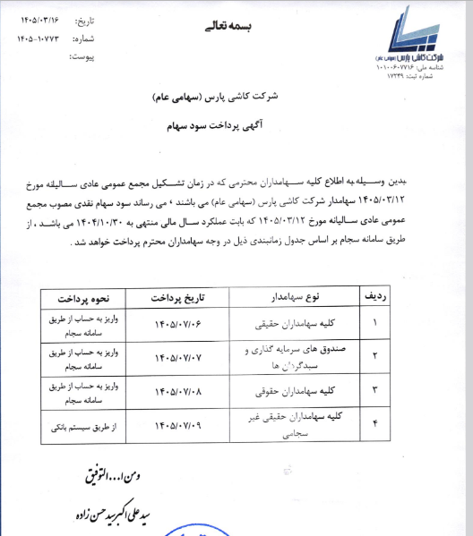 زمان‌بندی واریز سود سهام کپارس اعلام شد