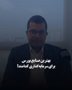 بهترین صنایع بورس برای سرمایه‌گذاری کدامند؟