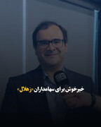 خبر خوش برای سهامداران «زهلال»