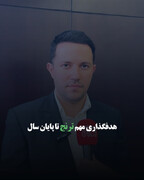 هدفگذاری مهم ترنج تا پایان سال