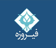 وفیروزه چرا متوقف شد؟