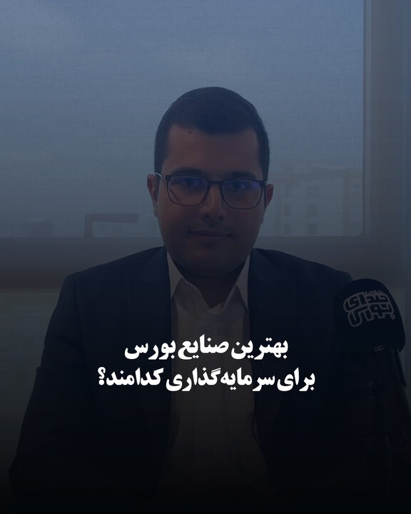 بهترین صنایع بورس برای سرمایه‌گذاری کدامند؟