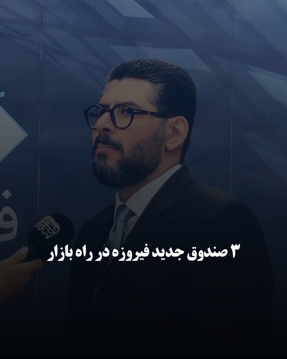 ۳ صندوق جدید فیروزه در راه بازار