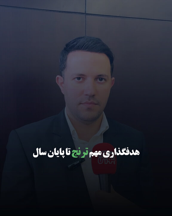 هدفگذاری مهم ترنج تا پایان سال