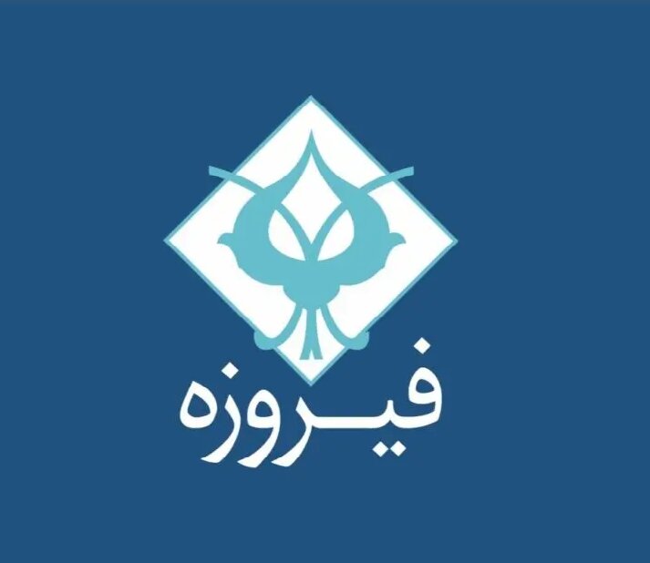 وفیروزه چرا متوقف شد؟