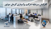 افزایش سرمایه شرکت واسپاری کرمان موتور به ۴۰۰ میلیارد تومان