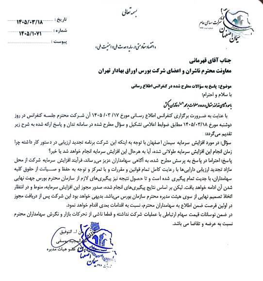 آخرین اخبار از افزایش سرمایه سصفها