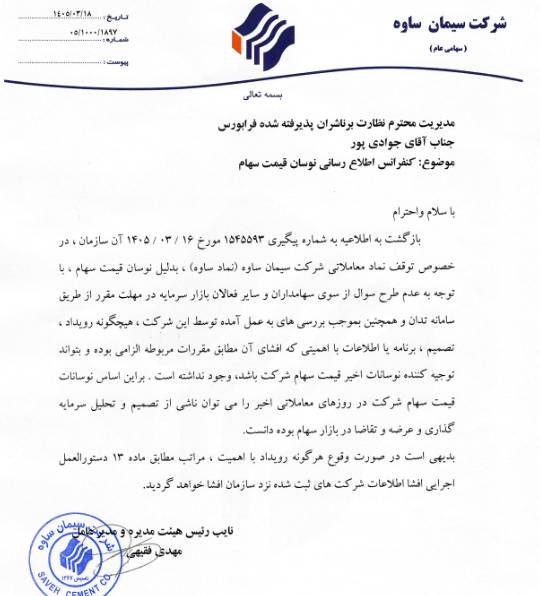 شفاف‌سازی ساوه درباره نوسانات قیمت
