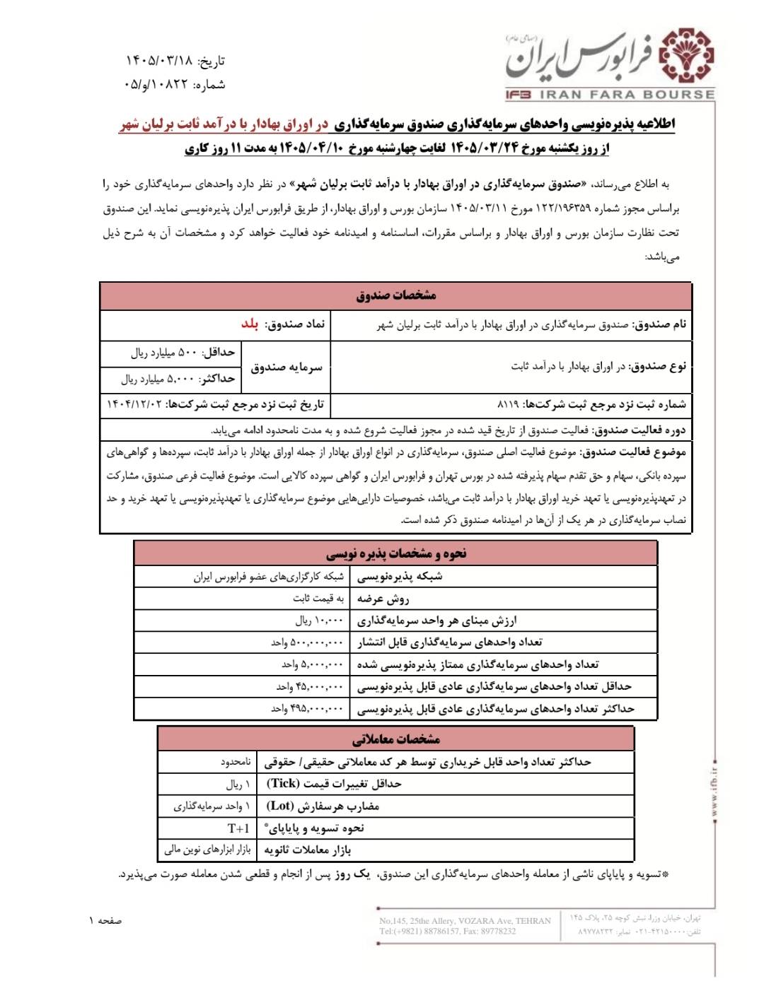 آغاز پذیرهنویسی صندوق درآمد ثابت برلیان شهر از ۲۴ خردادماه
