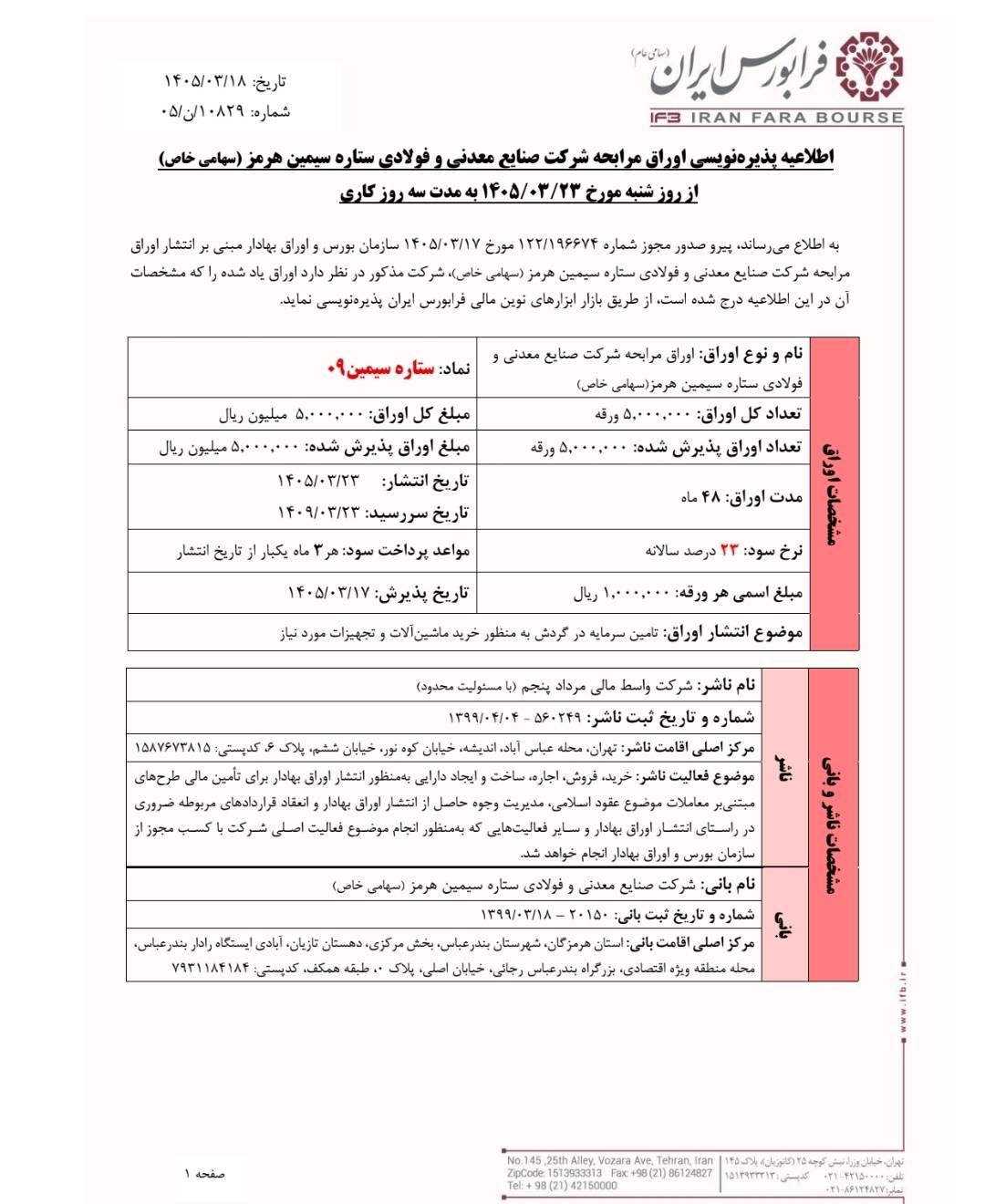 پذیره‌نویسی ۵۰۰۰ میلیارد ریالی اوراق مرابحه ستاره سیمین در فرابورس