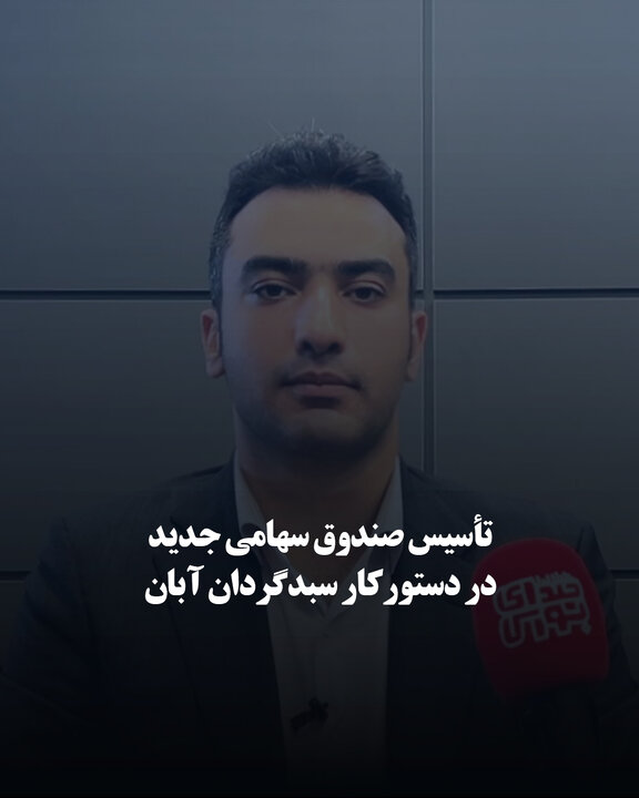 تأسیس صندوق سهامی جدید در دستور کار سبدگردان آبان