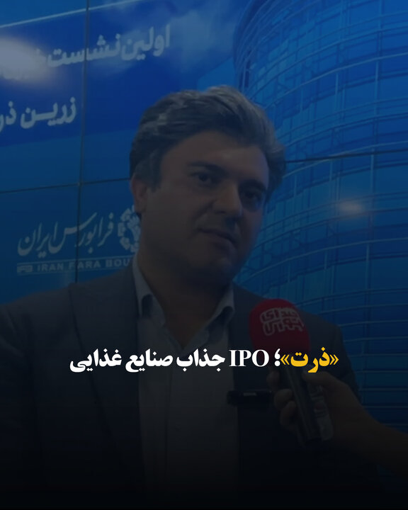 «ذرت»؛ IPO جذاب صنایع غذایی