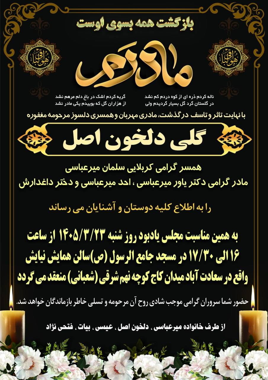 مدیرعامل کارگزاری خردمند به سوگ از دست دادن مادر نشست