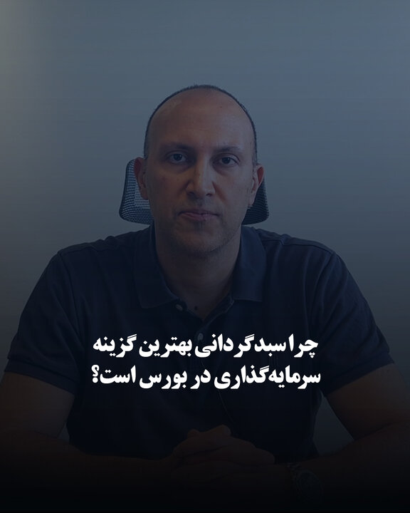 چرا سبدگردانی بهترین گزینه سرمایه‌گذاری در بورس است؟