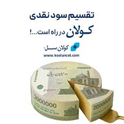 عرضه اولیه موفق سهام کولان سل در فرابورس
