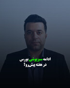 ادامه سبزپوشی بورس در هفته پیش‌رو؟