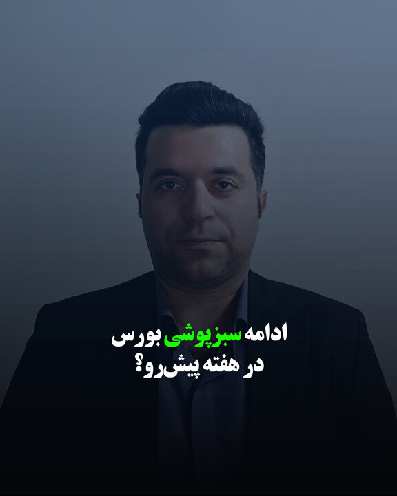 ادامه سبزپوشی بورس در هفته پیش‌رو؟