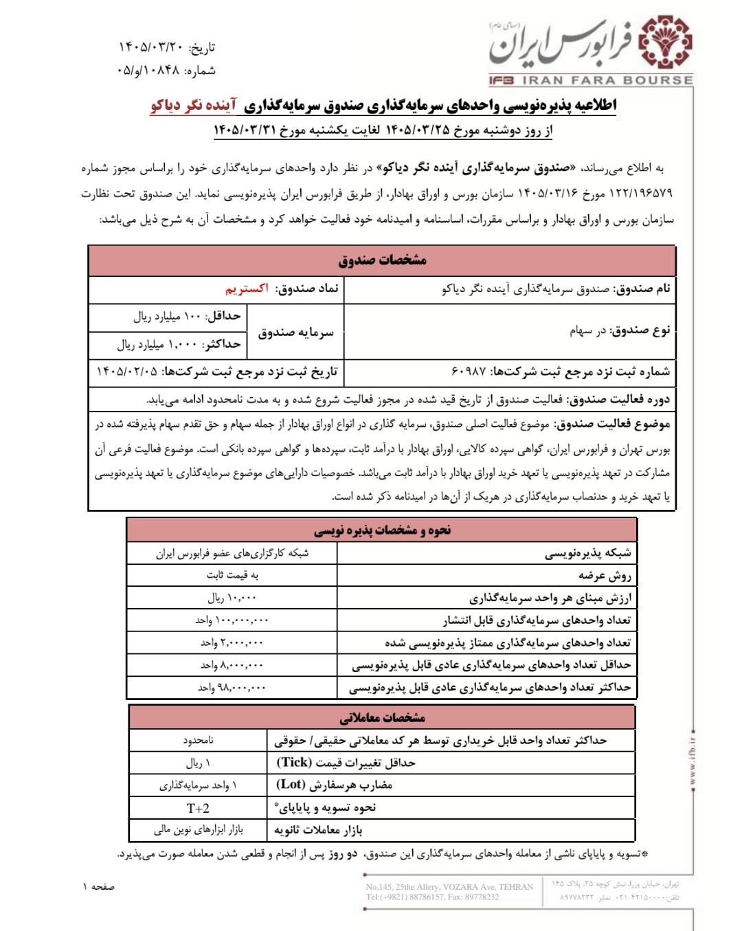 پذیره‌نویسی صندوق اکستریم آغاز شد