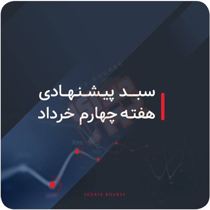 سبدهای پیشنهادی بازار سرمایه هفته چهارم خرداد