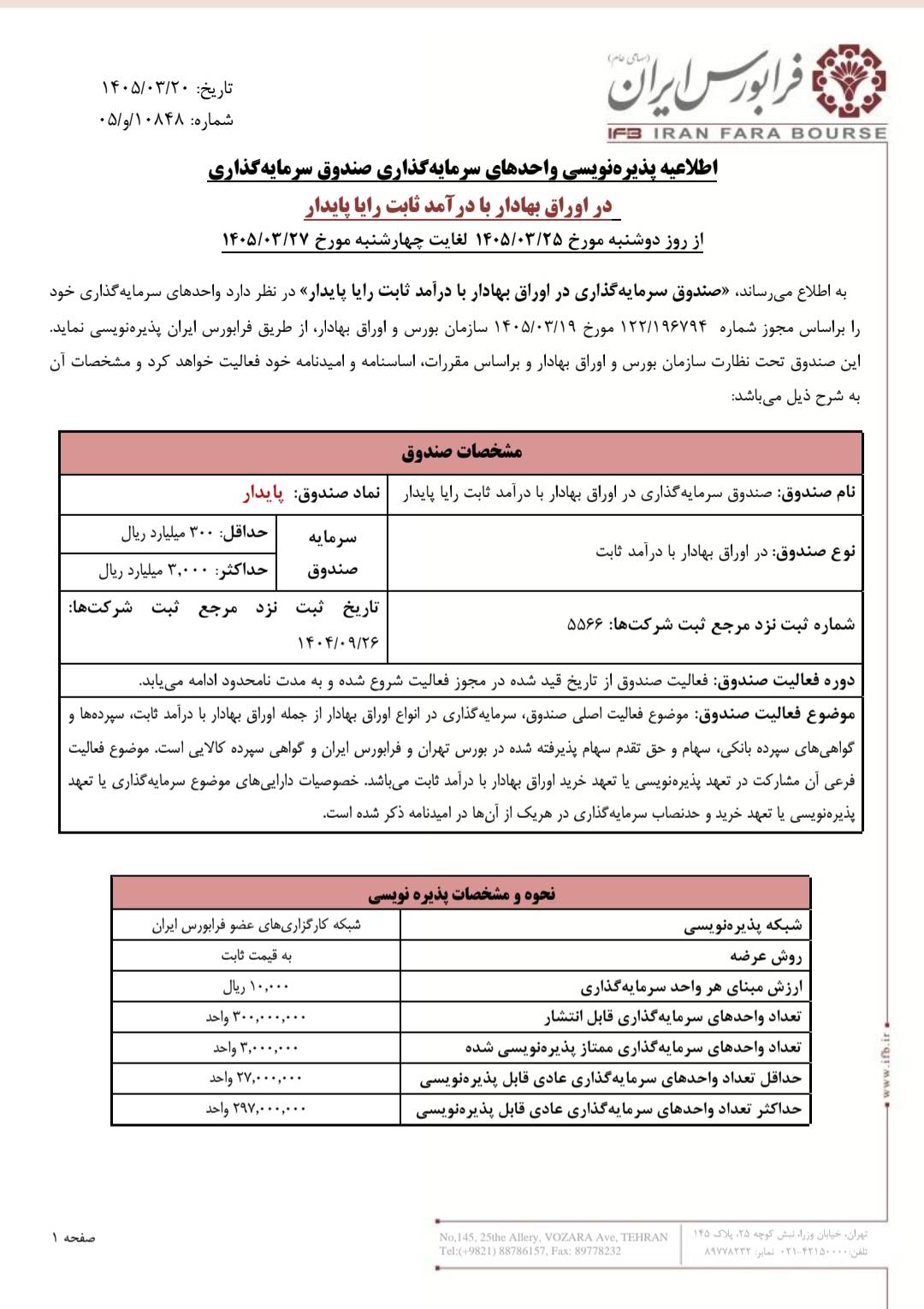 آغاز پذیرهنویسی صندوق پایدار از ۲۵ خرداد
