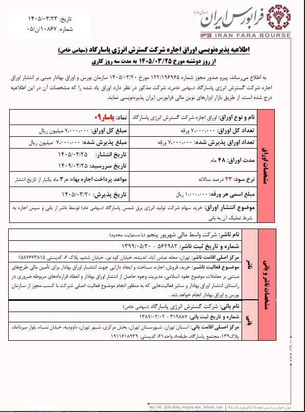 آغاز پذیرهنویسی اوراق اجاره پاسار۰۹ از ۲۵ خرداد