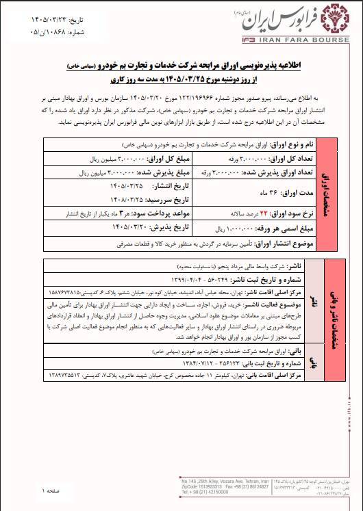 پذیرهنویسی اوراق مرابحه بمخودرو در فرابورس ۲۵ خرداد ماه