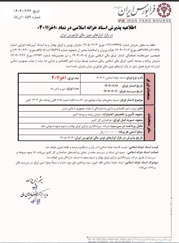 پذیرش اسناد خزانه جدید «اخزا۴۰۱۱» در فرابورس