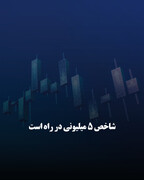 شاخص ۵ میلیونی در راه است