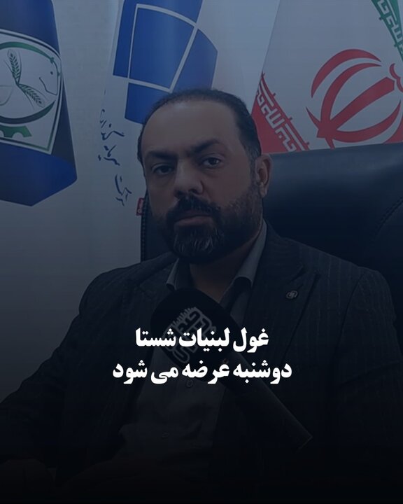 غول لبنیات شستا دوشنبه عرضه می‌شود