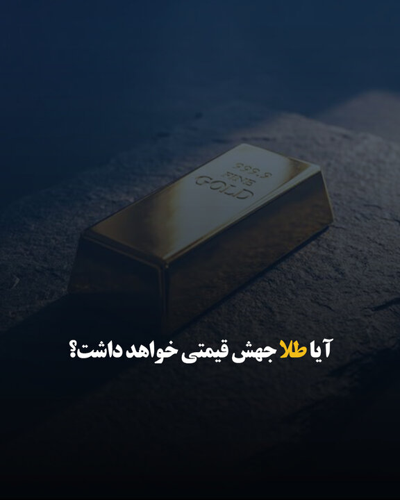 آیا طلا جهش قیمتی خواهد داشت؟