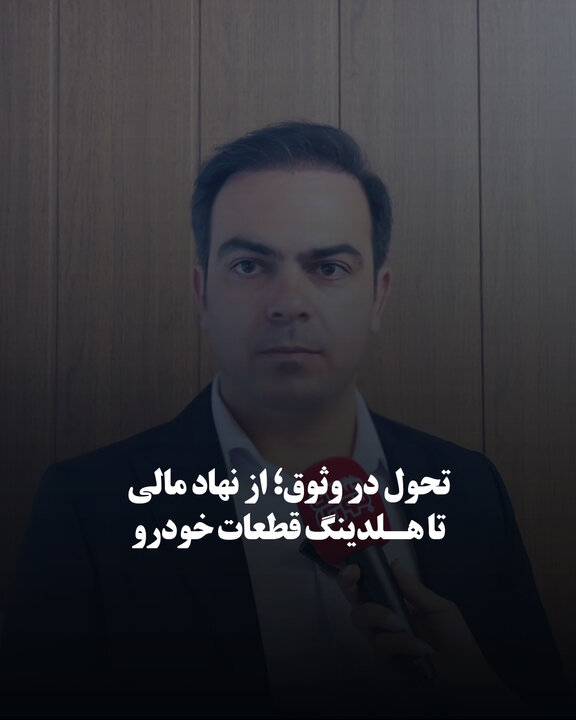 تحول در وثوق؛ از نهاد مالی تا هلدینگ قطعات خودرو