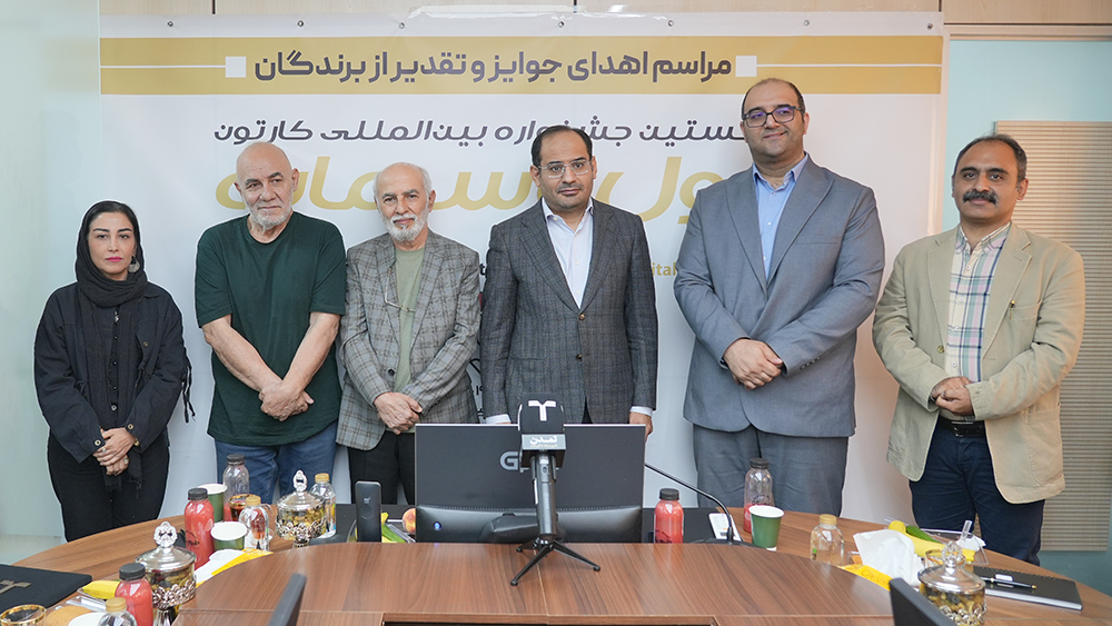 معرفی برگزیدگان نخستین جشنواره بین المللی کاریکاتور"پول و سرمایه"