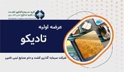 به هر کد چند سهم تادیکو می رسد؟