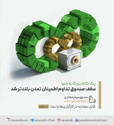 یک گام بزرگ به جلو؛ سقف صندوق تداوم اطمینان تمدن بلندتر شد