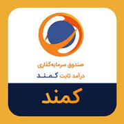 رشد خالص دارایی‌های صندوق کمند در گزارش ۹ ماهه