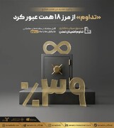 «تداوم» از مرز ۱۸ همت عبور کرد؛ رکورد جدید در جذب منابع