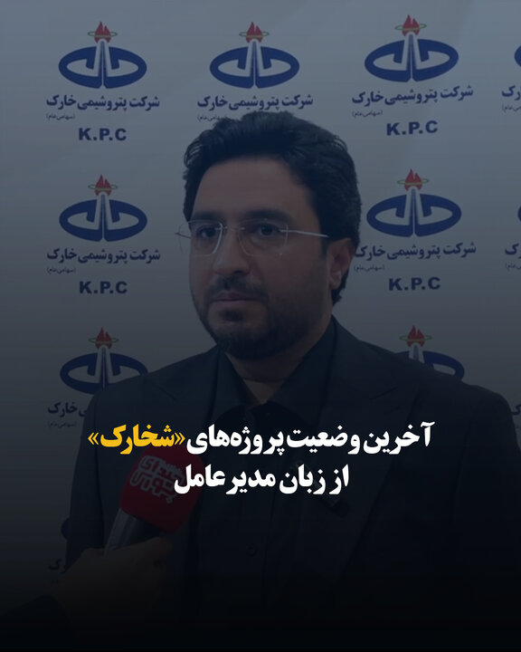 آخرین وضعیت پروژه‌های «شخارک» از زبان مدیرعامل