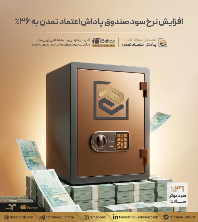 افزایش نرخ سود صندوق «پاداش اعتماد تمدن» به ۳۶درصد