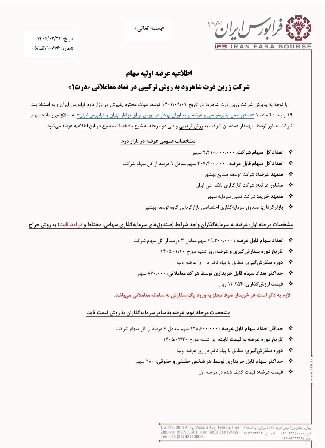 عرضه اولیه ذرت۱ با تضمین سود ۳۰ درصدی